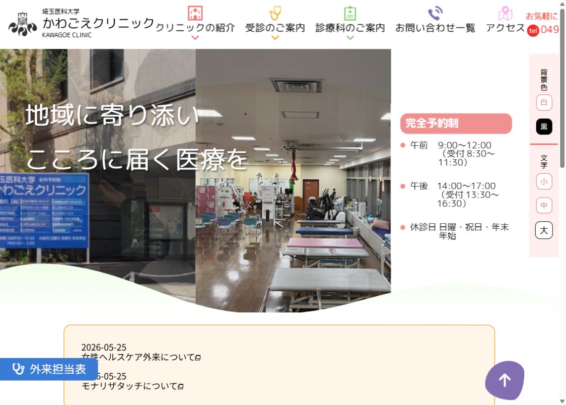 埼玉医科大学かわごえクリニック公式サイトのトップページ