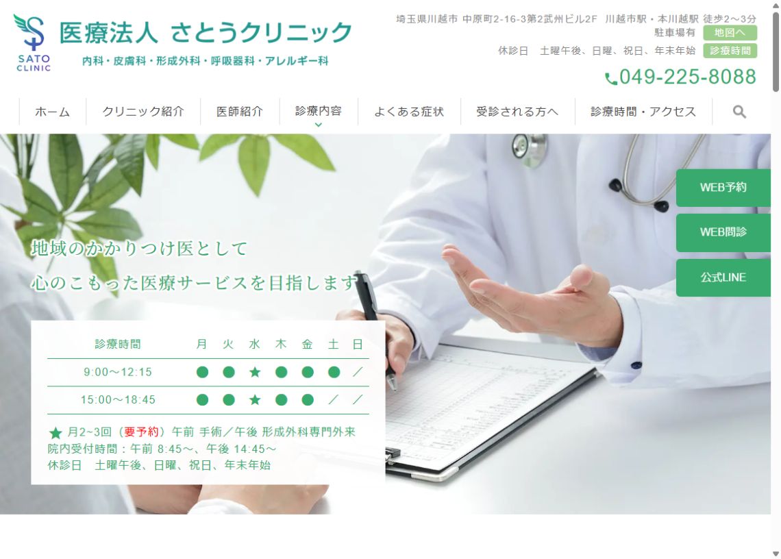 さとうクリニック公式サイトのトップページ