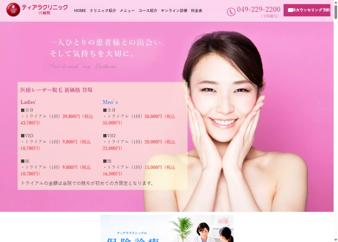 ティアラクリニック川越院公式サイトのトップページ
