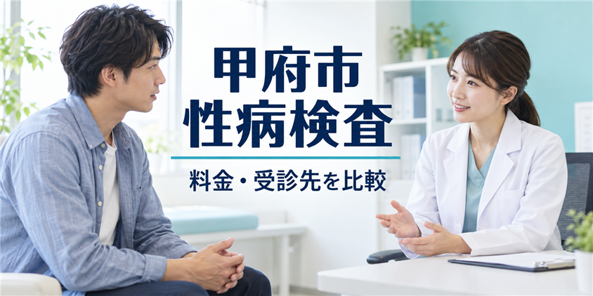 甲府市の性病検査|料金・受診先を比較(イメージ画像)