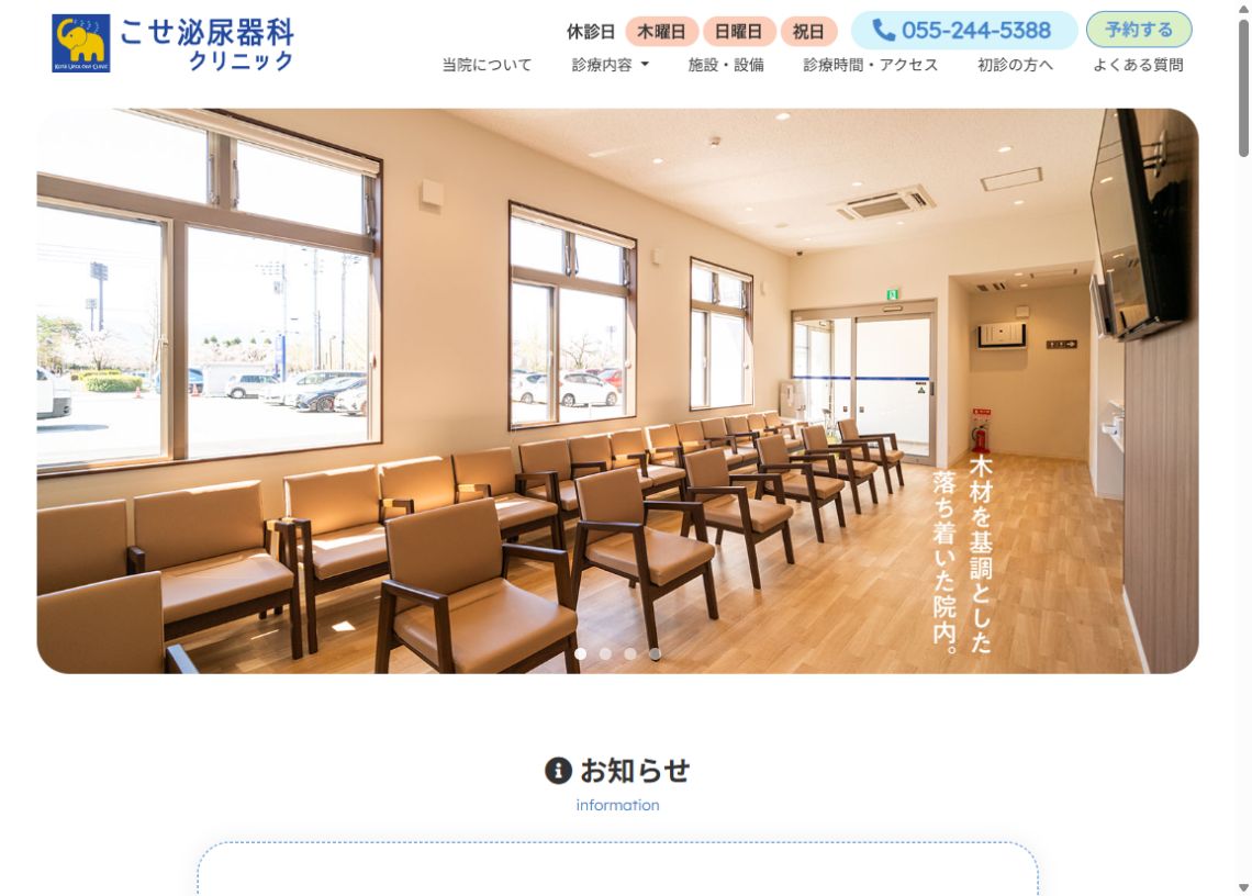 こせ泌尿器科クリニック公式サイトのトップページ