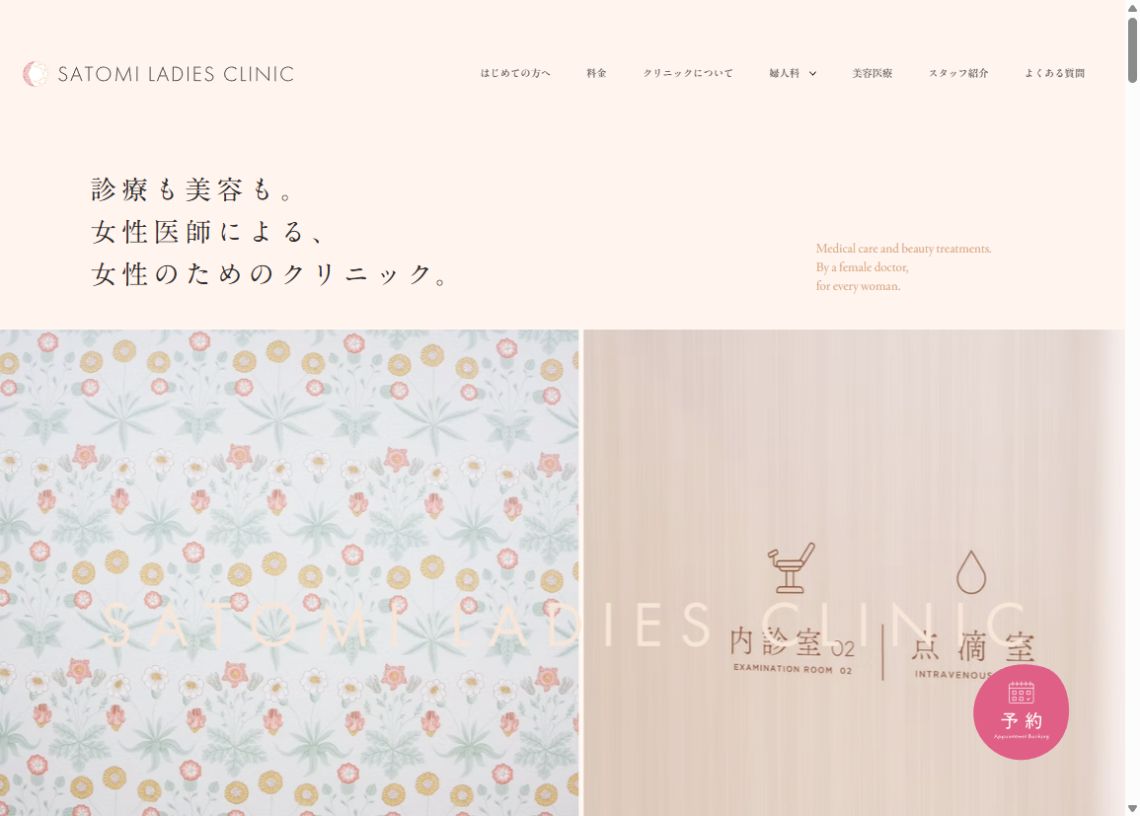 さとみレディースクリニック公式サイトのトップページ