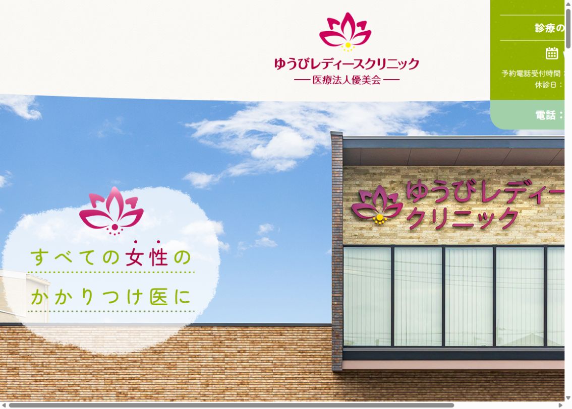 ゆうびレディースクリニック公式サイトのトップページ