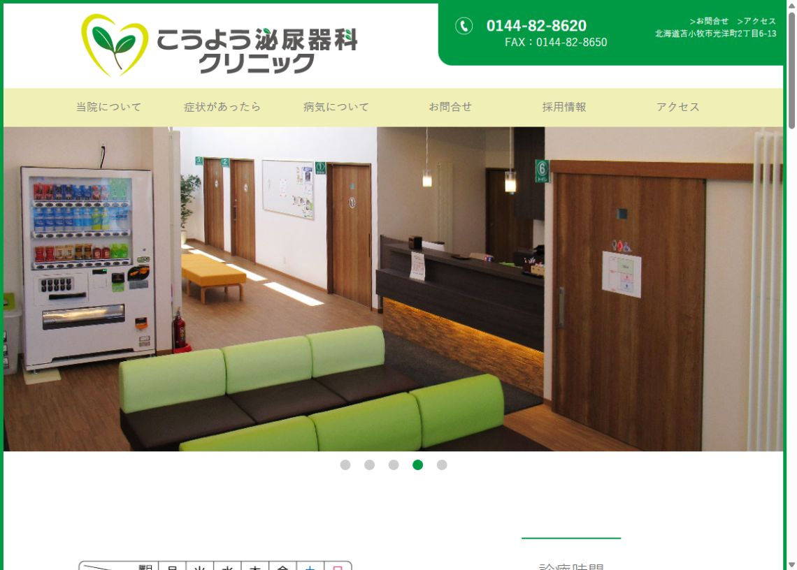 こうよう泌尿器科クリニック公式サイトのトップページ
