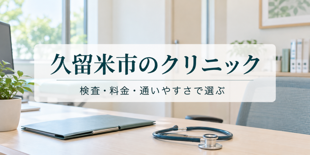 久留米市のクリニック|検査・料金・通いやすさで選ぶ(イメージ画像)