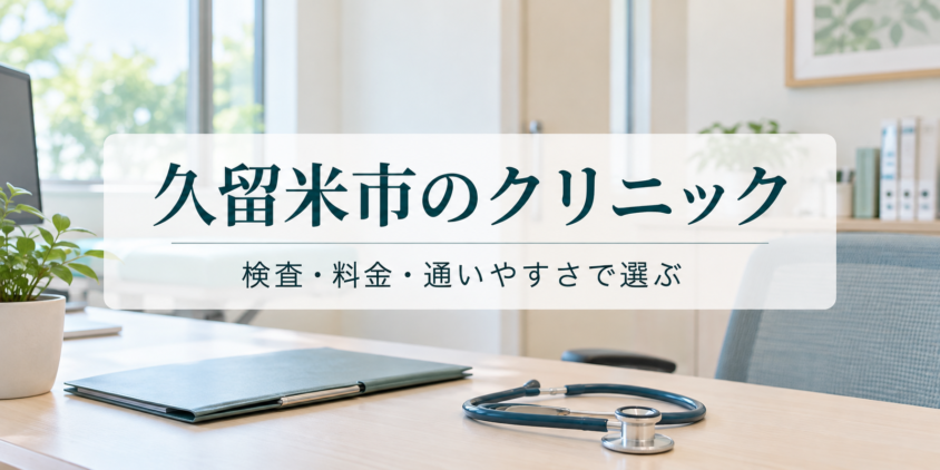 久留米市のクリニック｜検査・料金・通いやすさで選ぶ（イメージ画像）