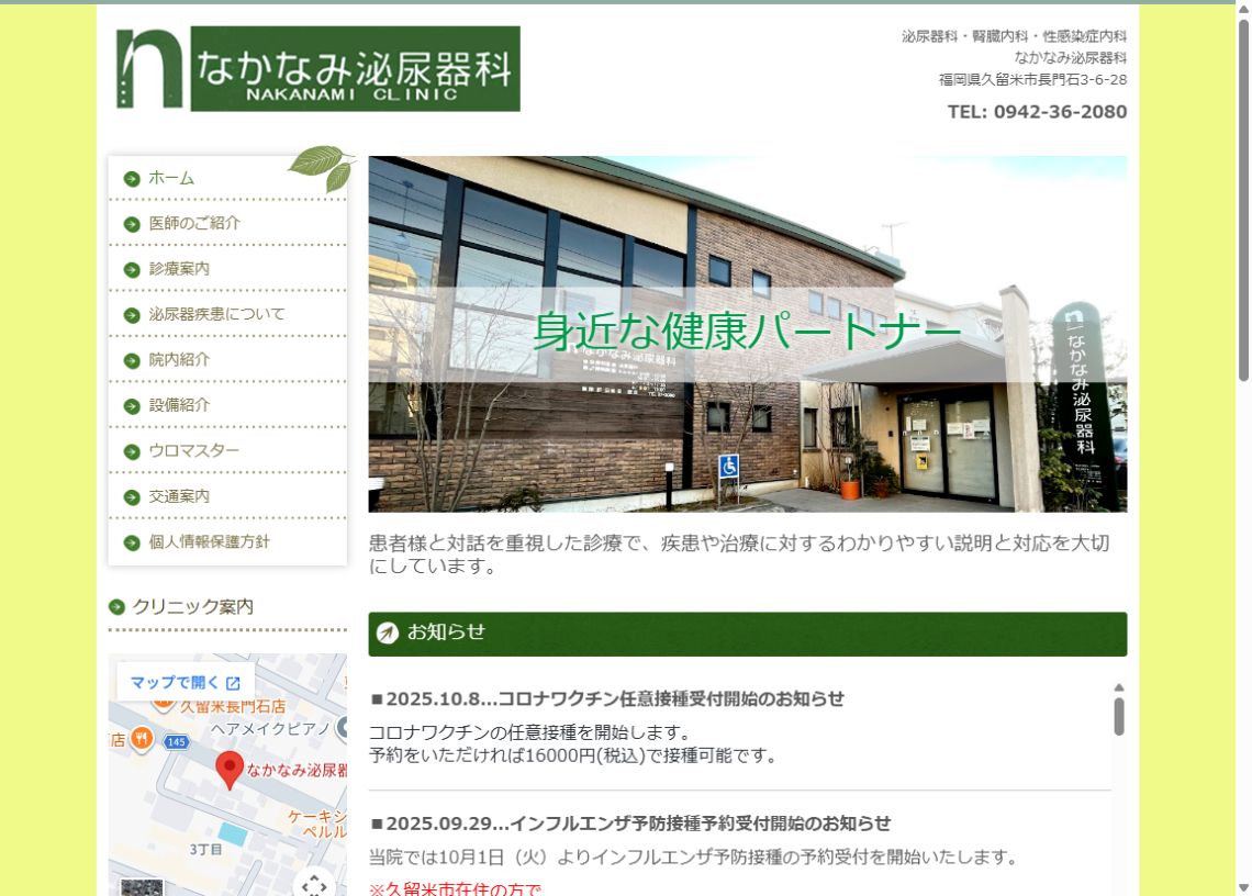 なかなみ泌尿器科公式ホームページのトップページ