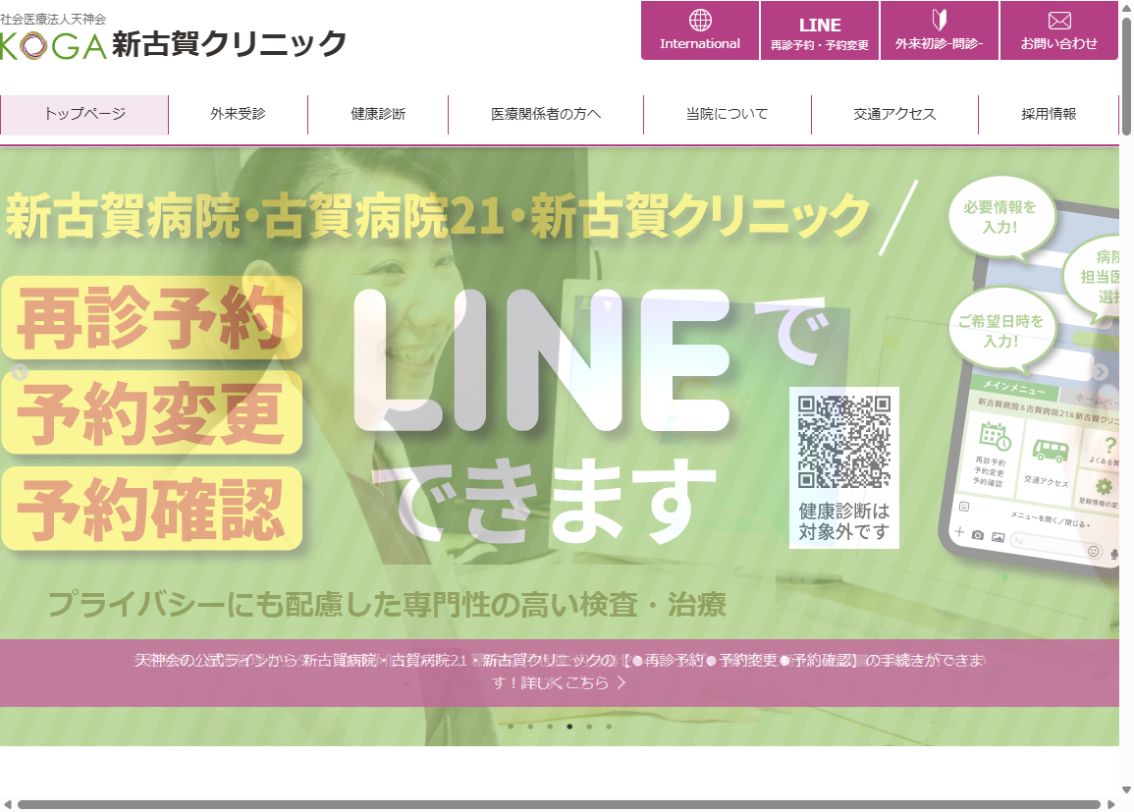 新古賀クリニック公式ホームページのトップページ