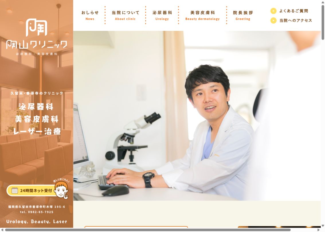 陶山クリニック公式ホームページのトップページ