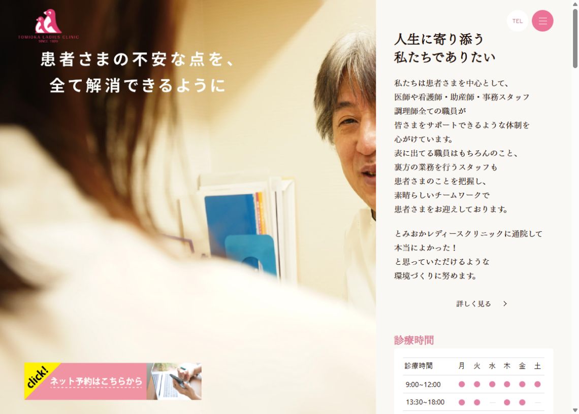 とみおかレディースクリニック公式ホームページのトップページ