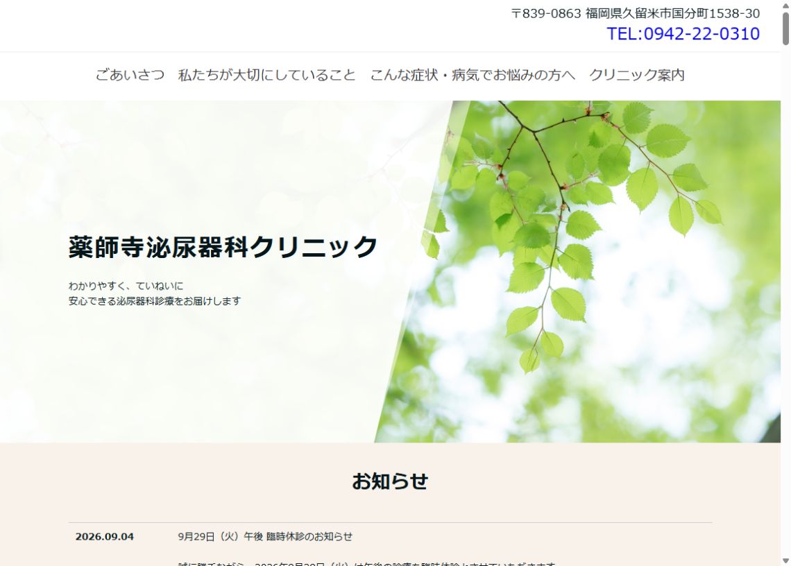 薬師寺泌尿器科クリニック公式ホームページのトップページ