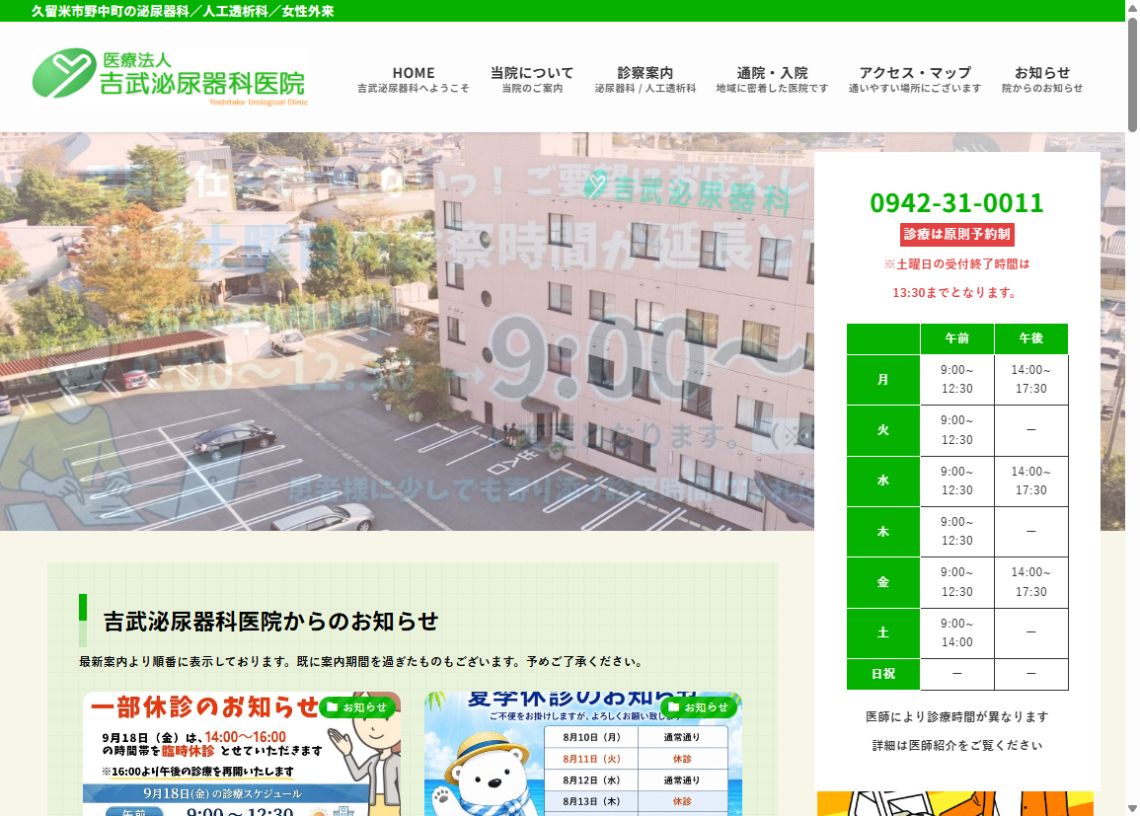 吉武泌尿器科医院公式ホームページのトップページ