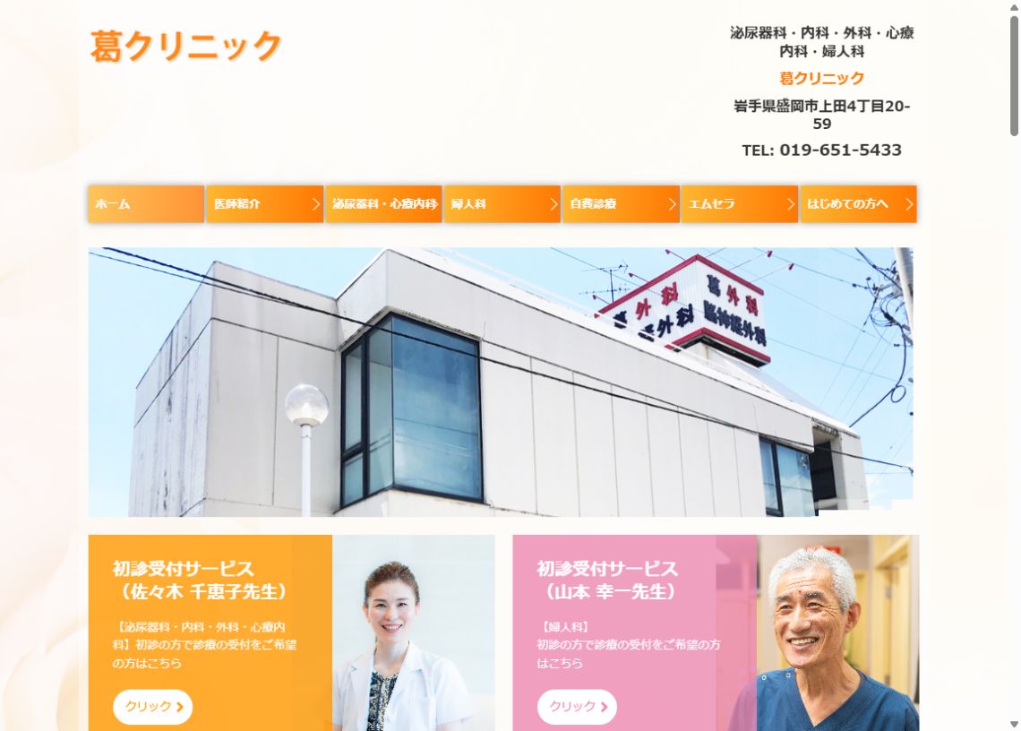 葛クリニック公式サイトのトップページ