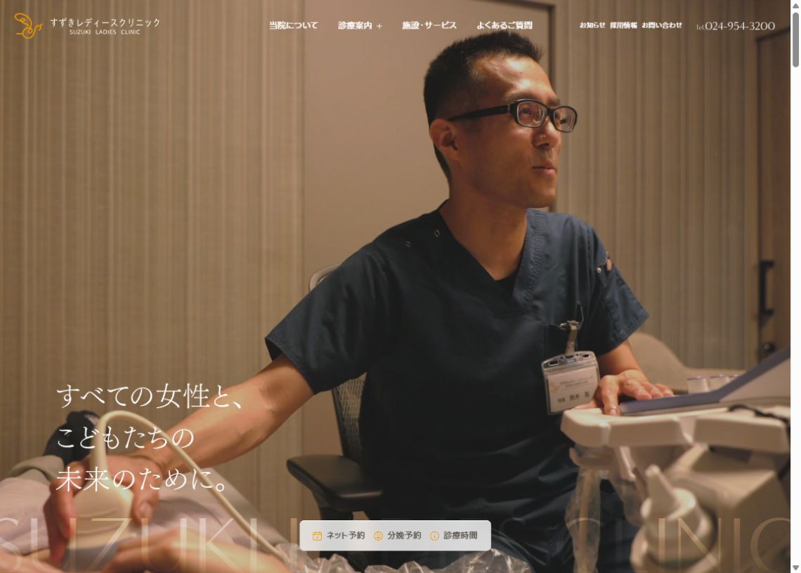 すずきレディースクリニック公式ホームページのトップページ