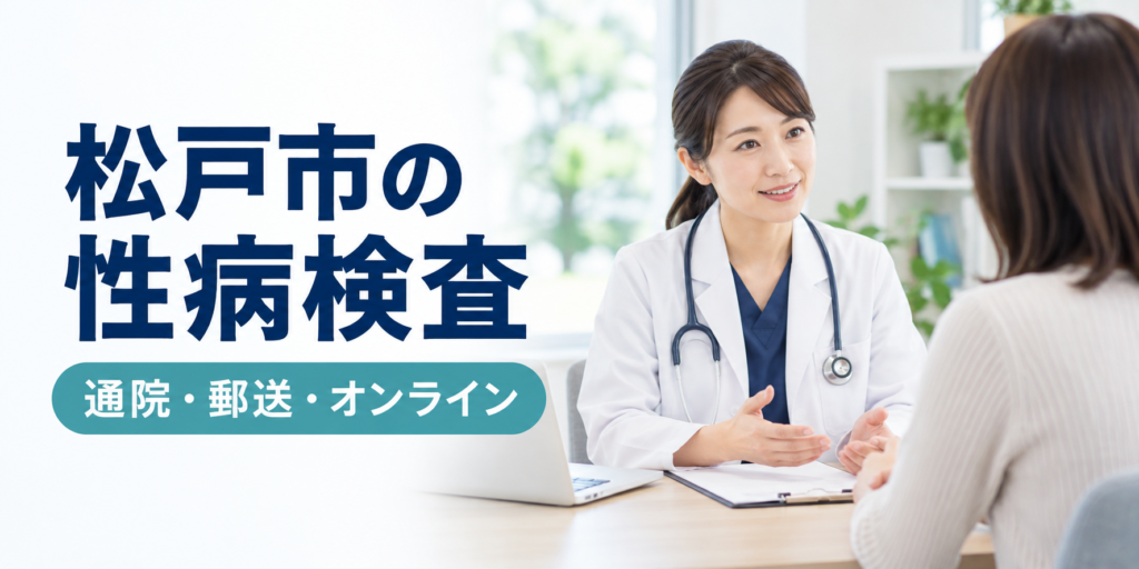 松戸市の性病検査|通院・郵送・オンライン