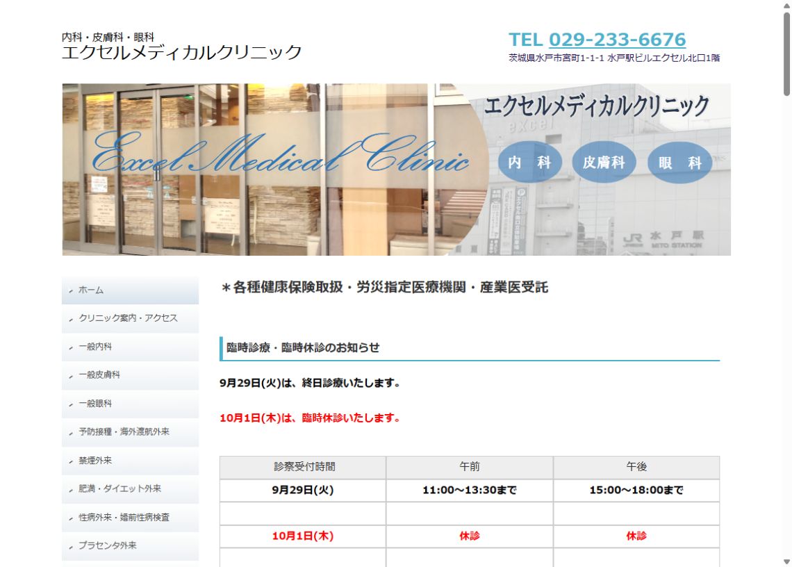 エクセルメディカル公式サイトのトップページ