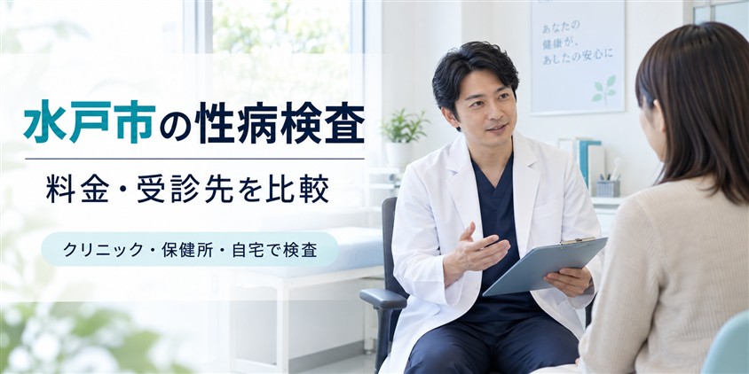 水戸市の性病検査|料金・受診先を比較(イメージ画像)