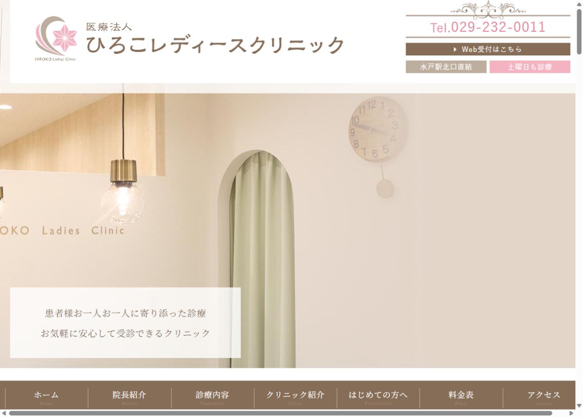 ひろこレディースクリニック公式サイトのトップページ