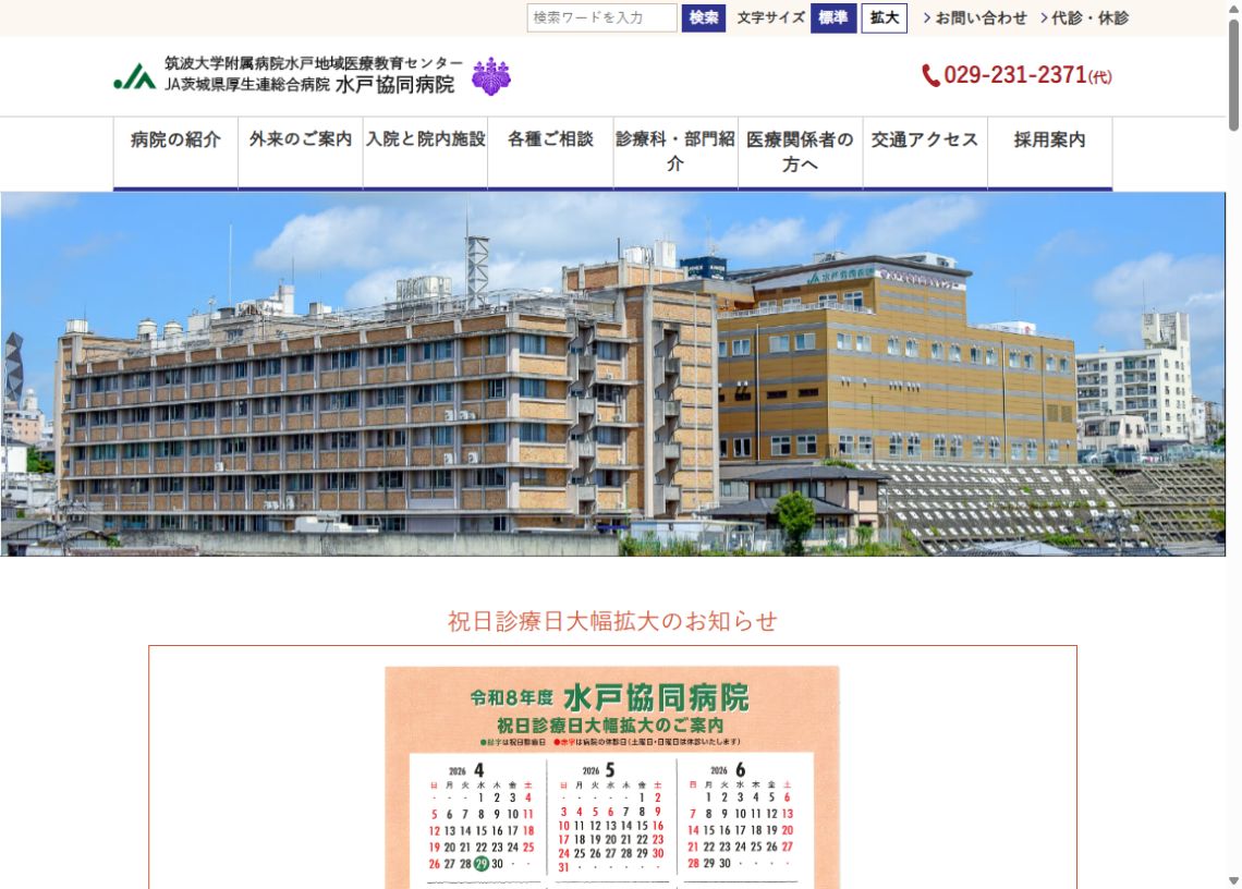 水戸協同病院(婦人科)公式サイトのトップページ