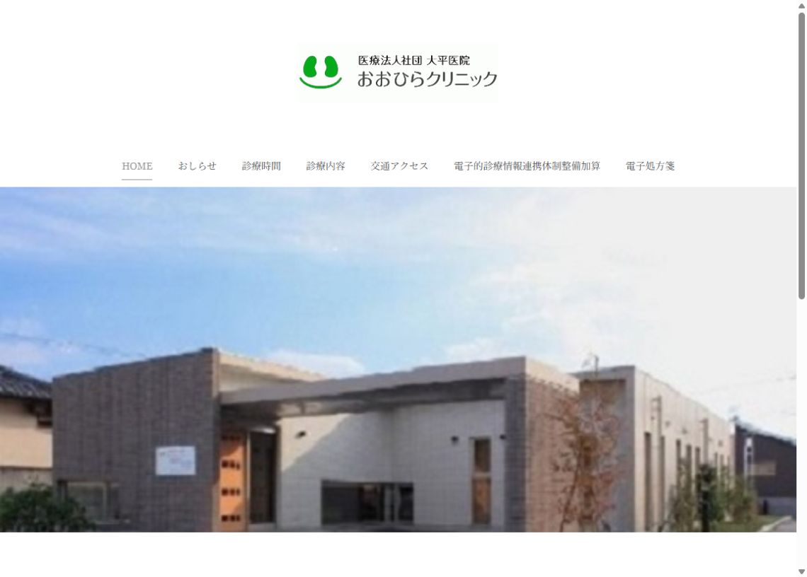 おおひらクリニック公式サイトのトップページ