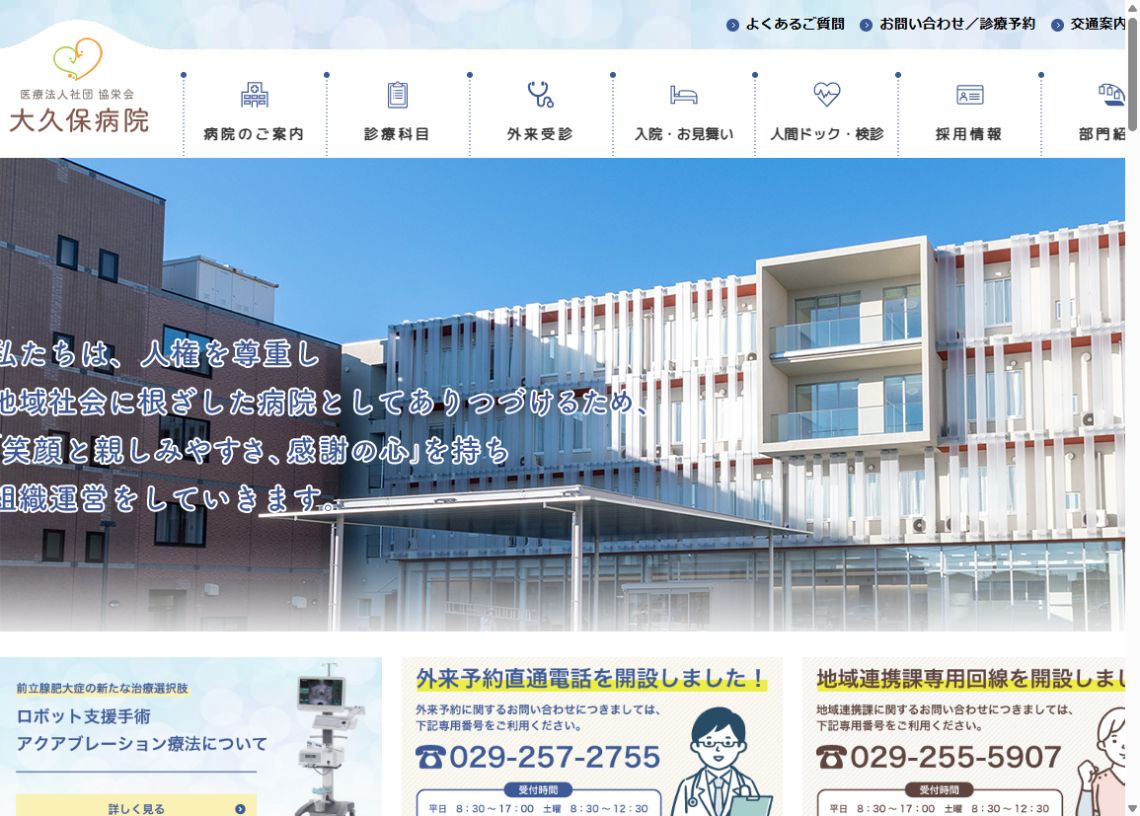 大久保病院公式サイトのトップページ