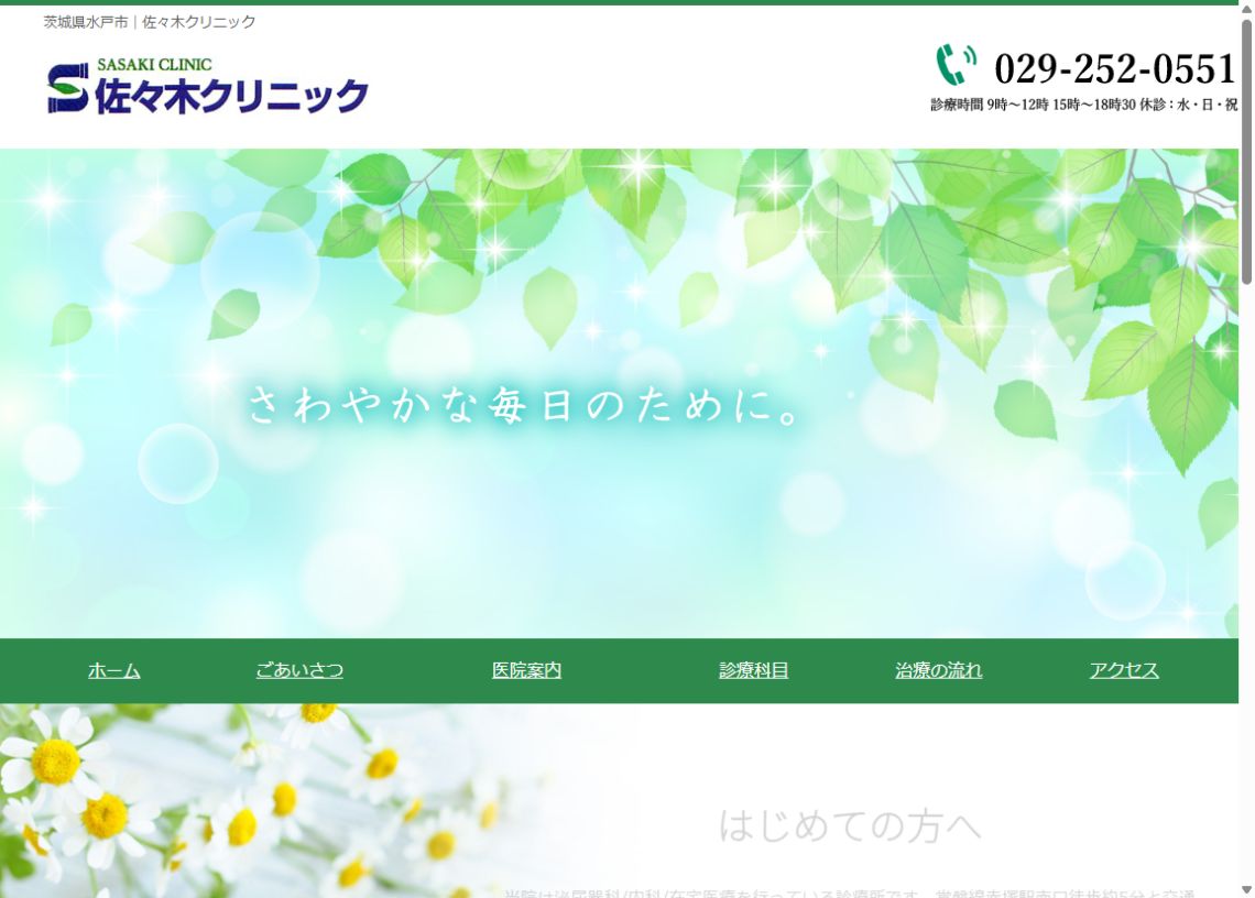佐々木クリニック公式サイトのトップページ