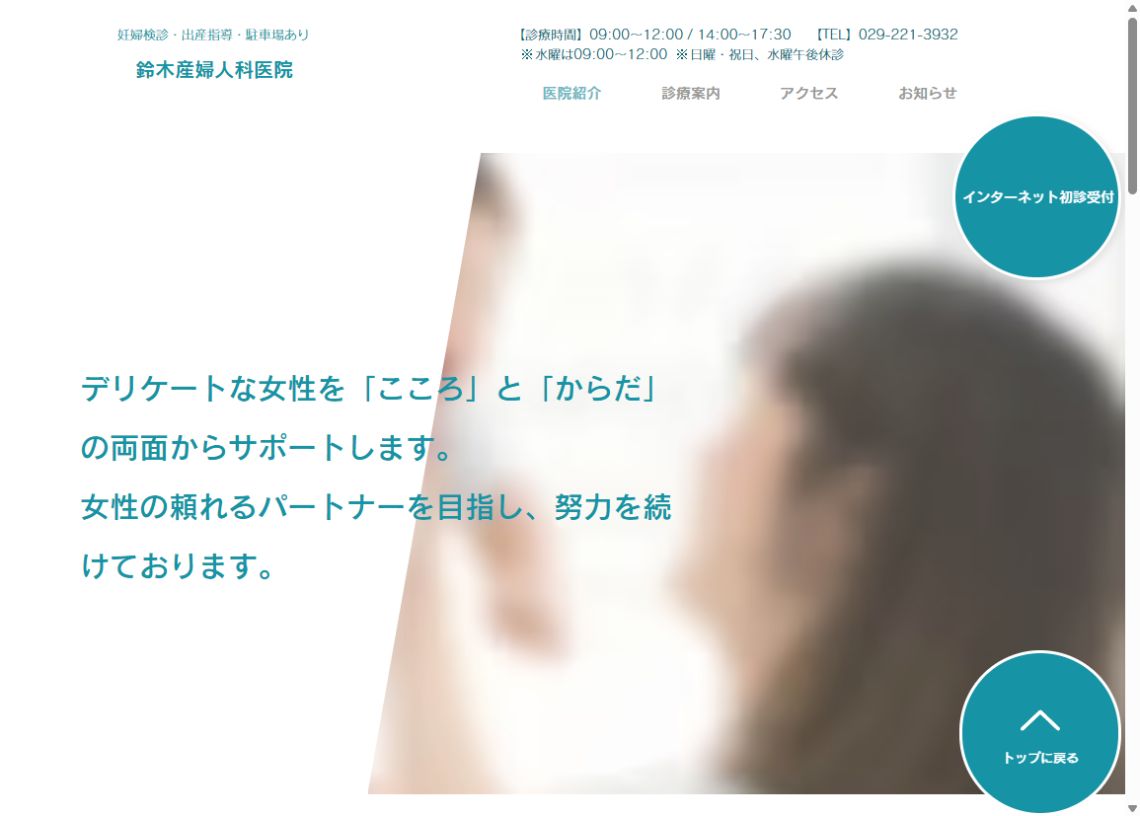 鈴木産婦人科医院公式サイトのトップページ