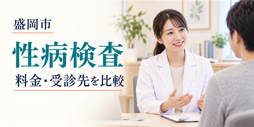 盛岡市の性病検査|料金・受診先を比較(イメージ画像)
