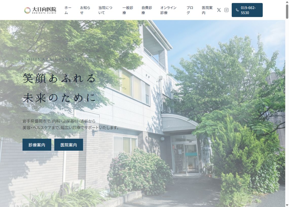 大日向医院公式サイトのトップページ