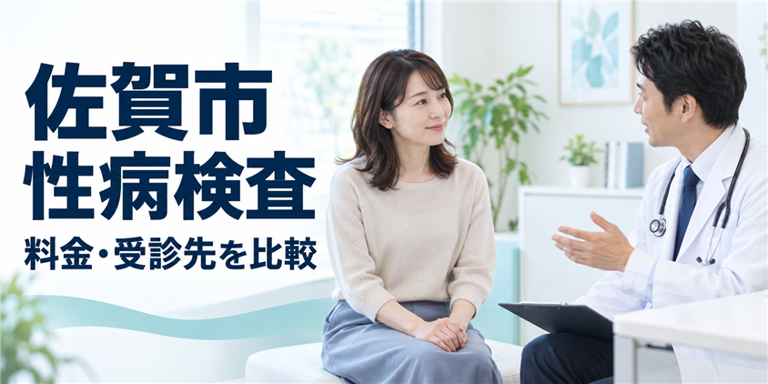 佐賀市の性病検査|料金・受診先を比較(イメージ画像)