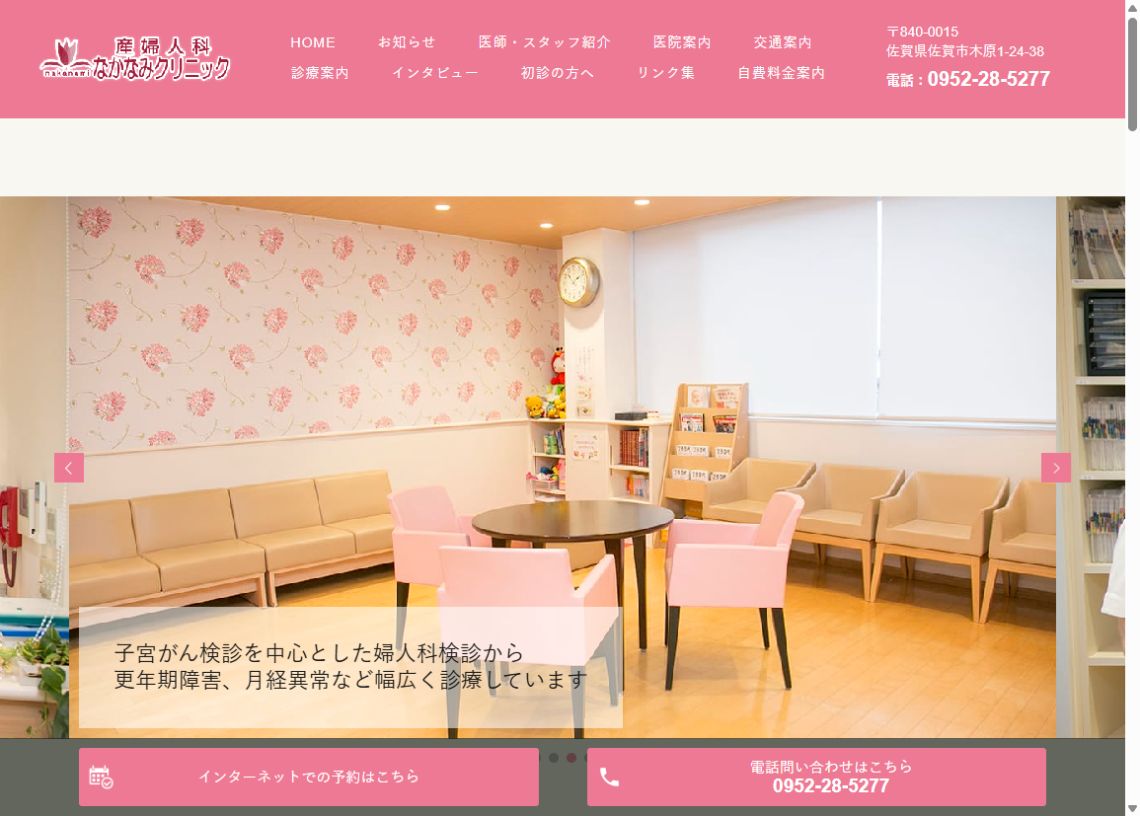 産婦人科なかなみクリニック公式サイトのトップページ