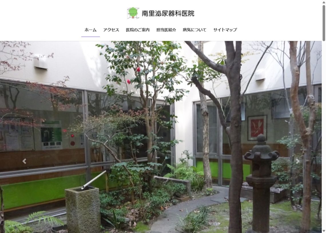 南里泌尿器科医院公式サイトのトップページ