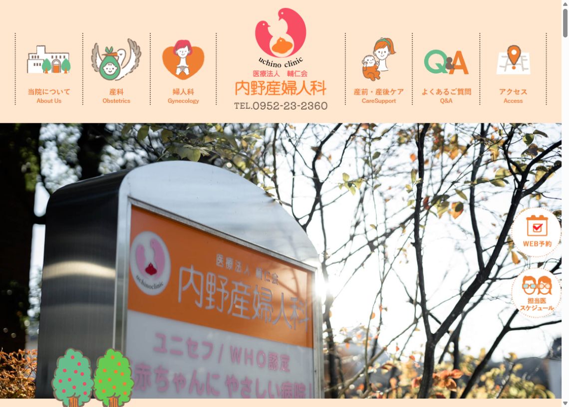 内野産婦人科公式サイトのトップページ