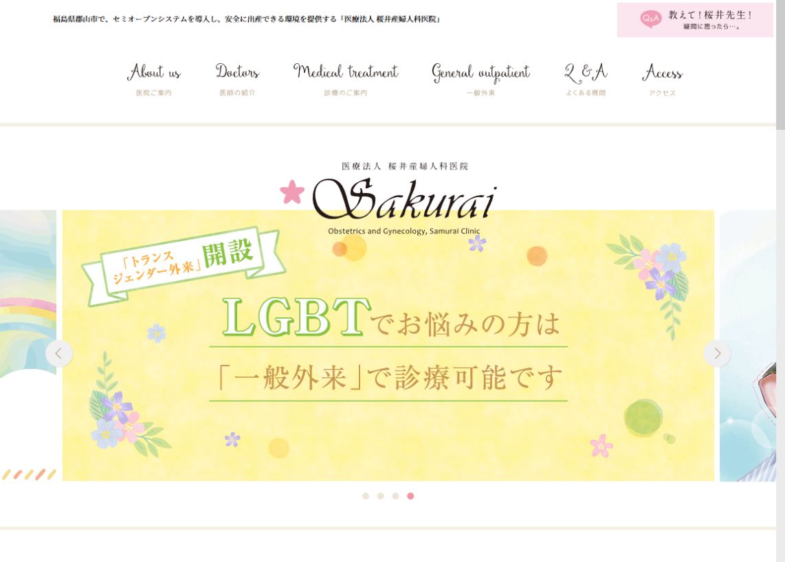 桜井産婦人科公式ホームページのトップページ