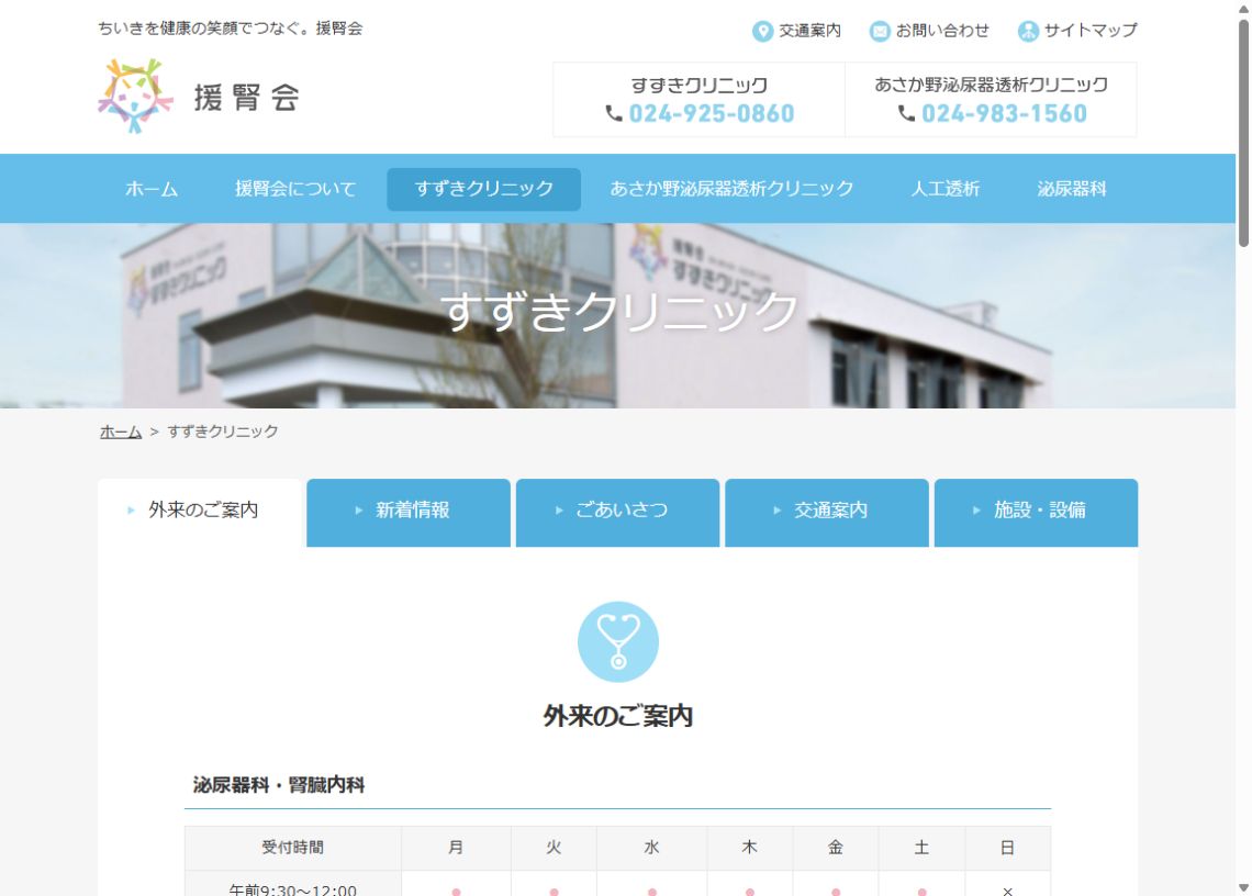 すずきクリニック公式ホームページのトップページ