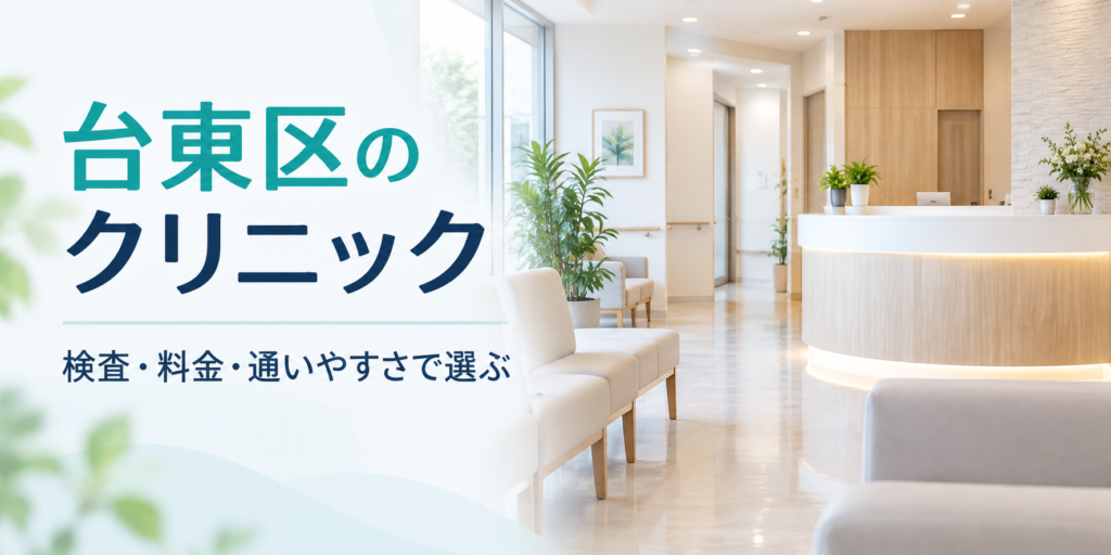 台東区のクリニック|検査・料金・通いやすさで選ぶ