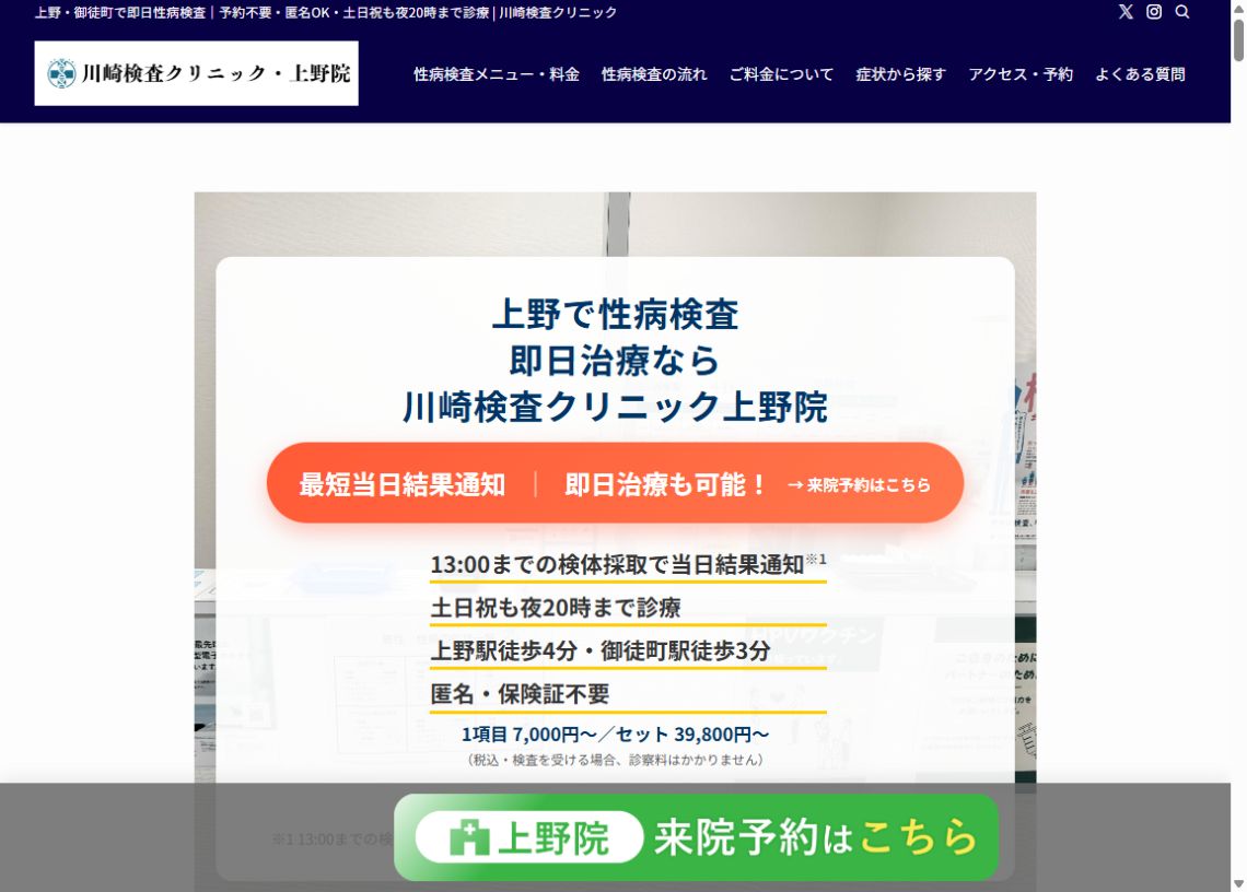 川崎検査クリニック 上野院公式ホームページのトップページ