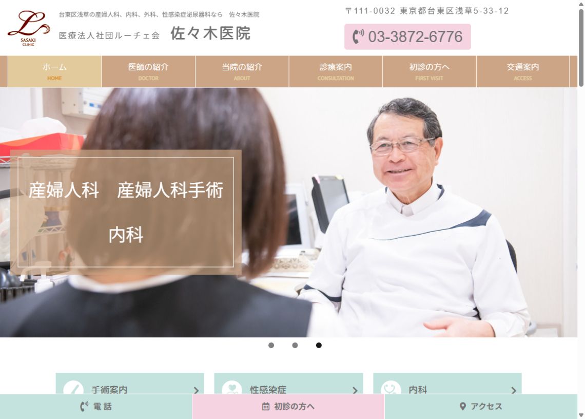 佐々木医院公式ホームページのトップページ