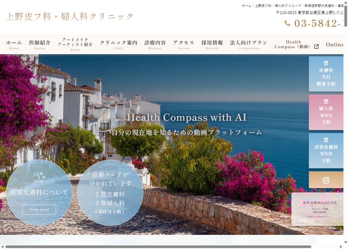 上野皮フ科・婦人科クリニック公式ホームページのトップページ