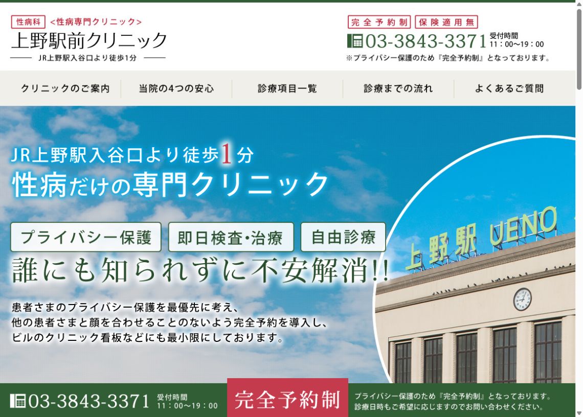 上野駅前クリニック公式ホームページのトップページ