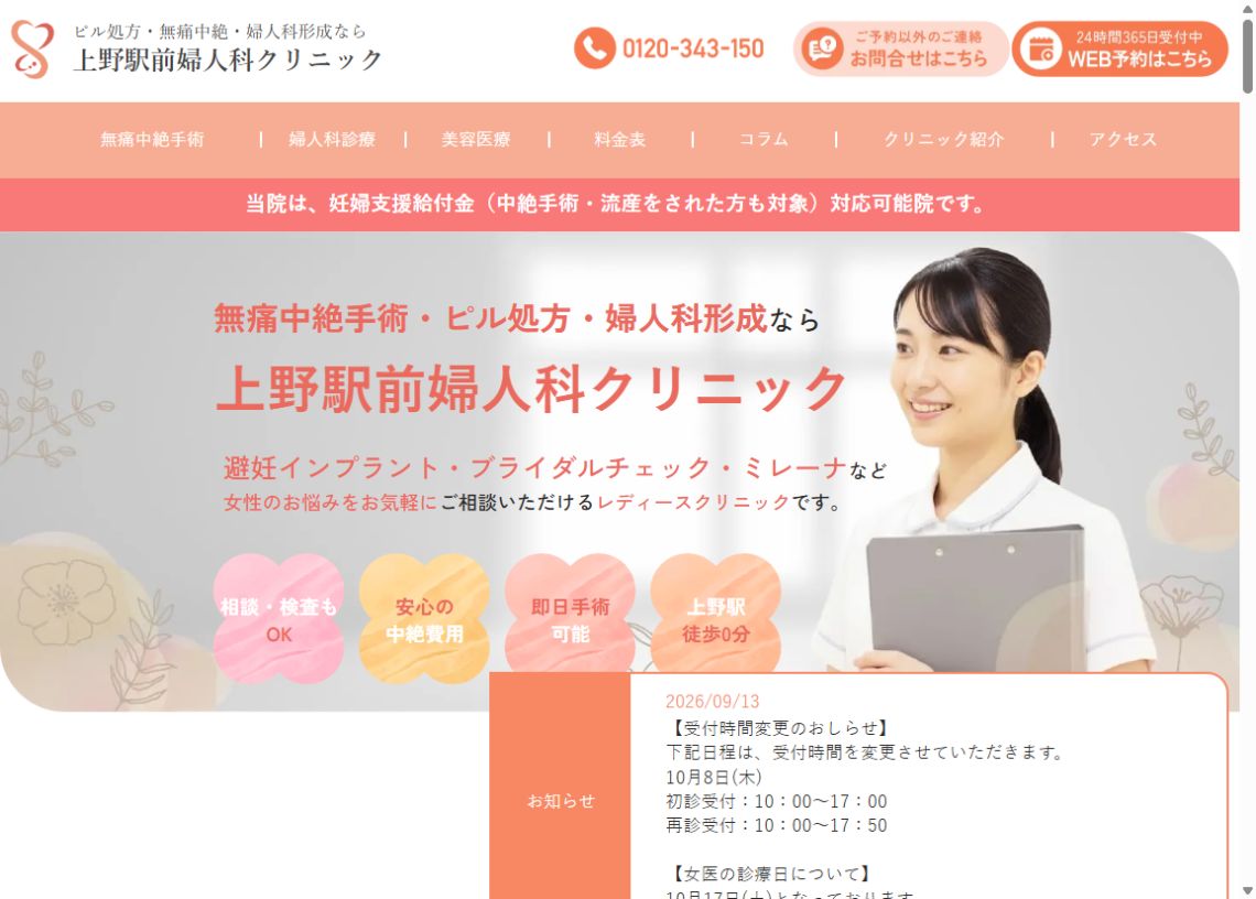 上野駅前婦人科クリニック公式ホームページのトップページ