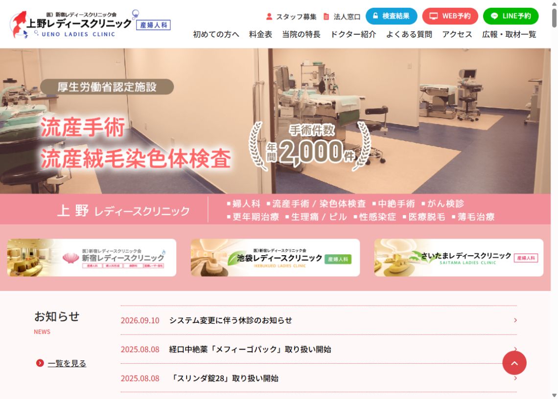 上野レディースクリニック公式ホームページのトップページ