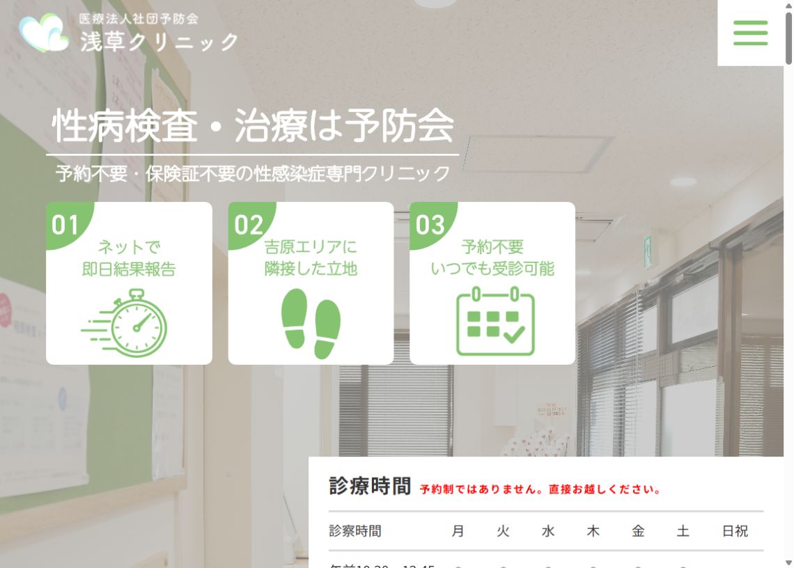 予防会 浅草クリニック公式ホームページのトップページ