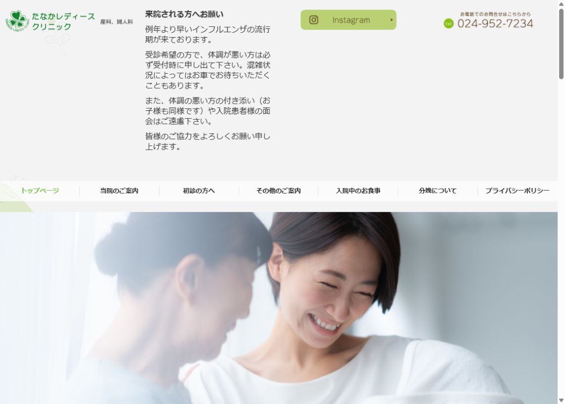 たなかレディースクリニック公式ホームページのトップページ