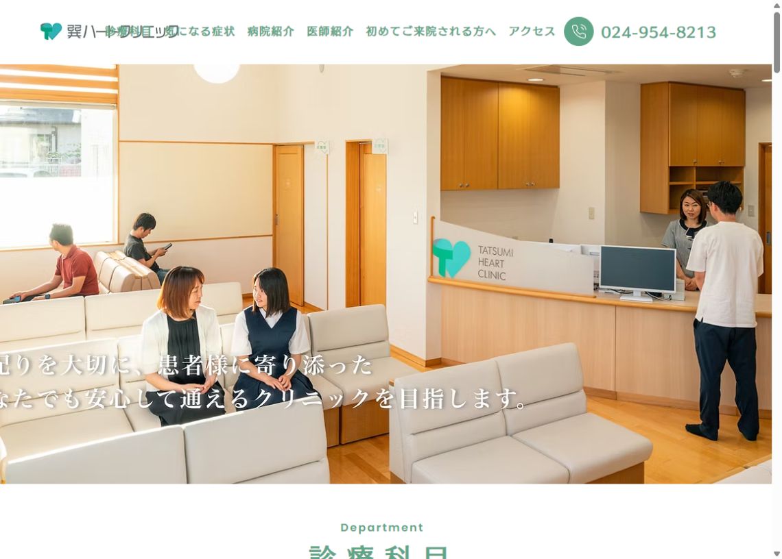 巽ハートクリニック公式ホームページのトップページ