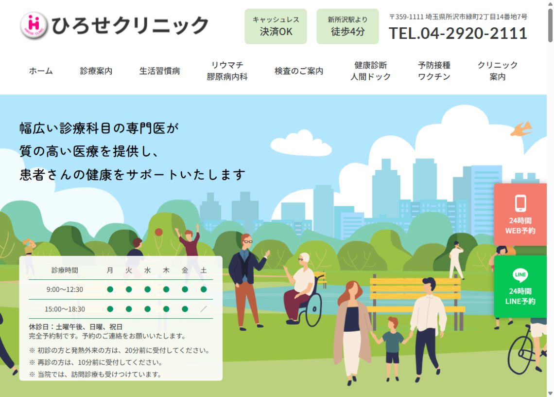 ひろせクリニック公式サイトのトップページ