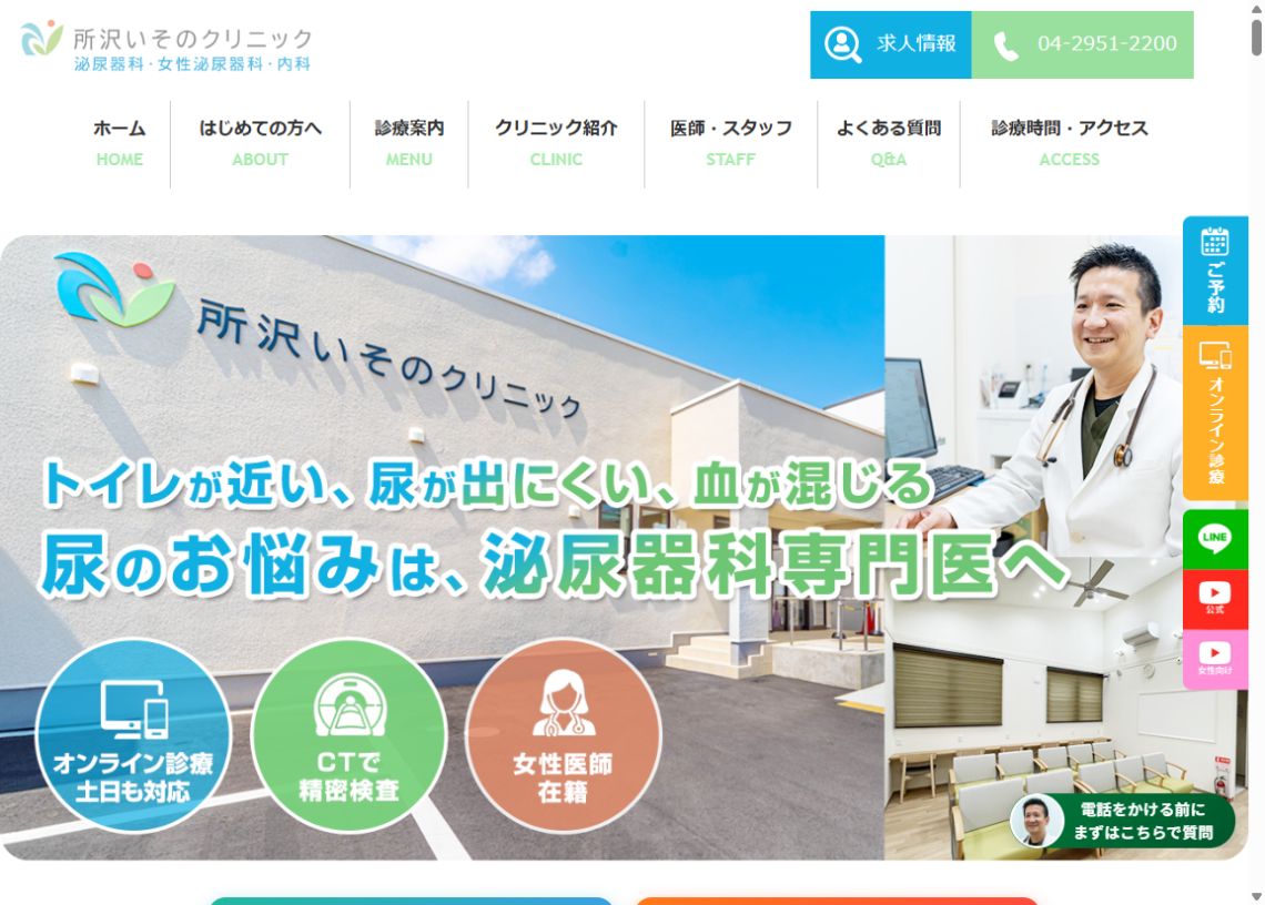 所沢いそのクリニック公式サイトのトップページ