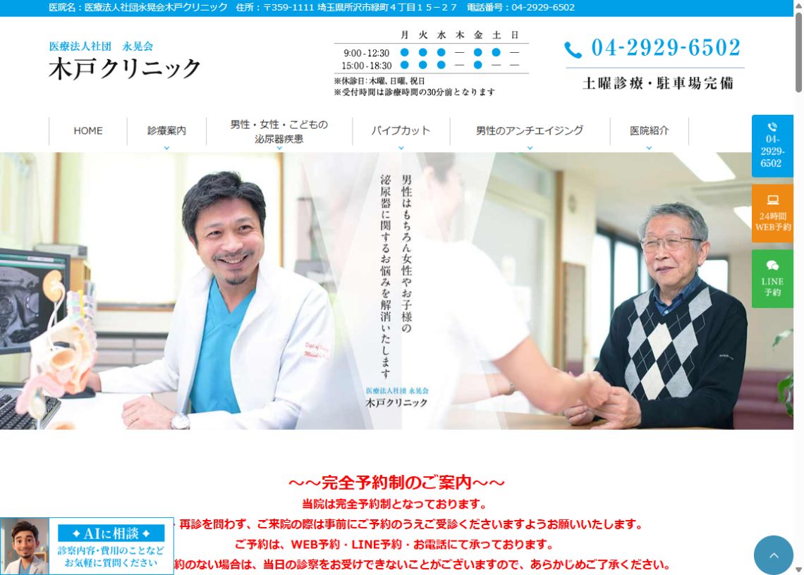 木戸クリニック公式サイトのトップページ