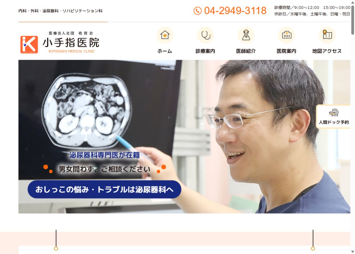 小手指医院公式サイトのトップページ