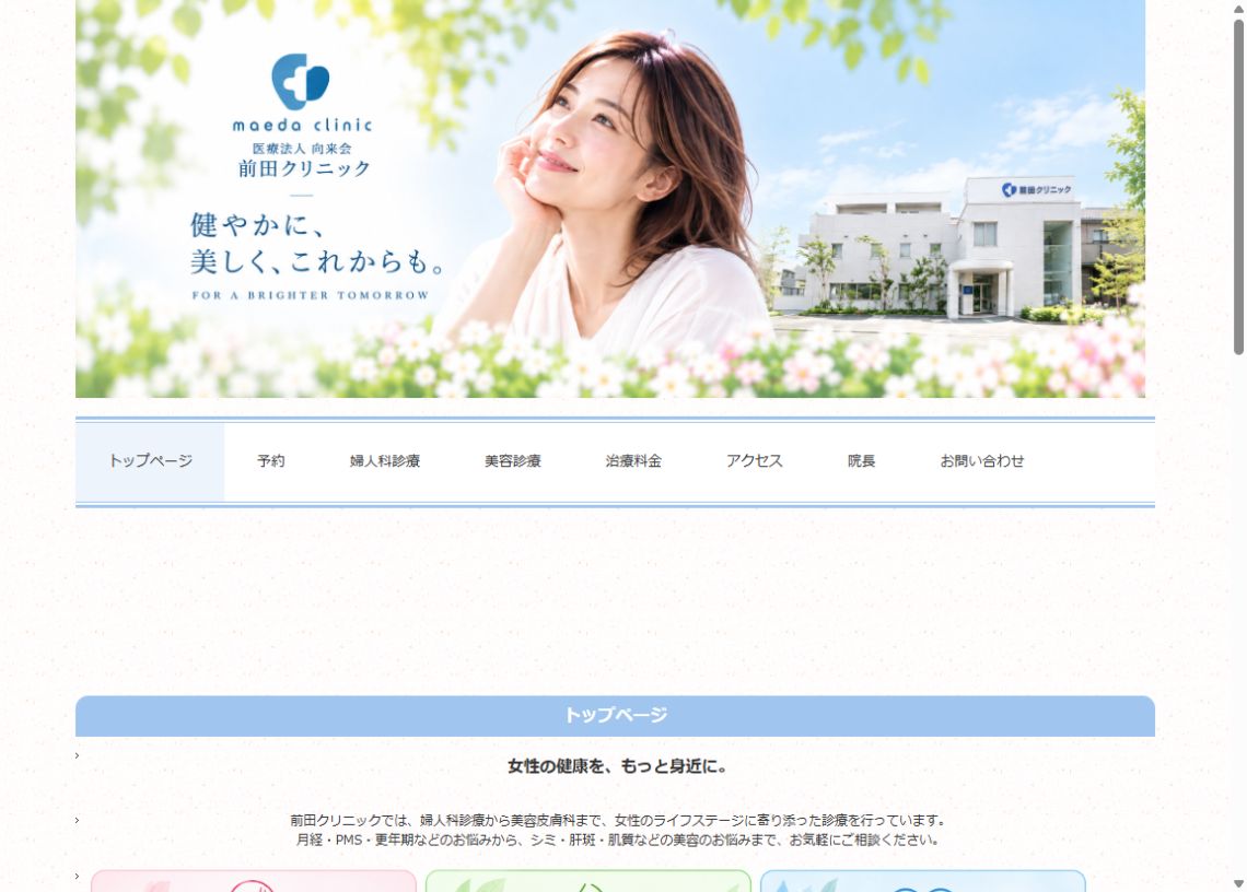 前田クリニック公式サイトのトップページ